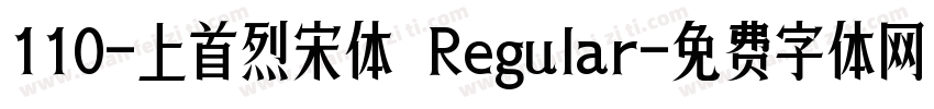 110-上首烈宋体 Regular字体转换